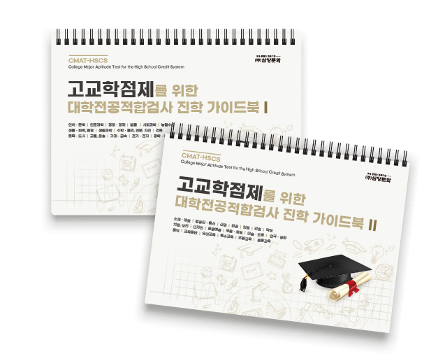 고교학점제를 위한 대학전공적합검사 진학 가이드북(2권 세트)