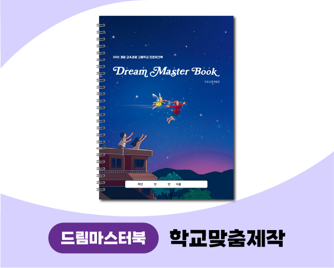 (일반고 워크북)드림마스터북 학교맞춤