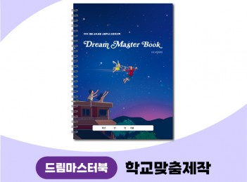 (일반고 워크북)드림마스터북 학교맞춤