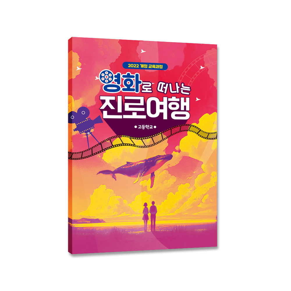 2022 개정 영화로 떠나는 진로여행 워크북(고등학교)