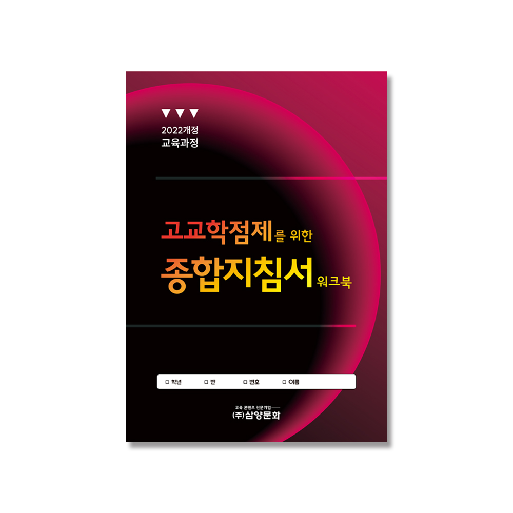 고교학점제를 위한 종합지침서 워크북