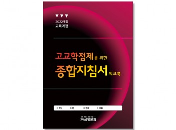 고교학점제를 위한 종합지침서 워크북