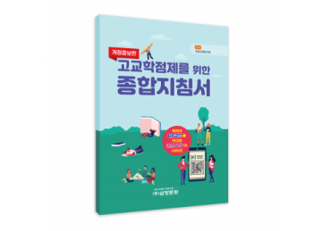 고교학점제를 위한 종합지침서_개정증보판